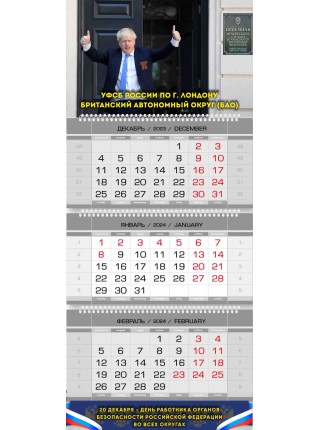 Шуточный календарь УФСБ по г. ЛОНДОНУ квартальный трехблочный 2024 год