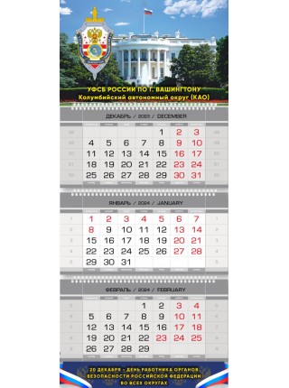 Шуточный календарь УФСБ по г. Вашингтону квартальный трехблочный 2024 г