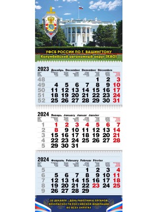 Шуточный календарь УФСБ по г. Вашингтону квартальный трехблочный 2024 г мини