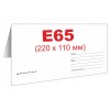 Почтовые конверты Е65 (DL)