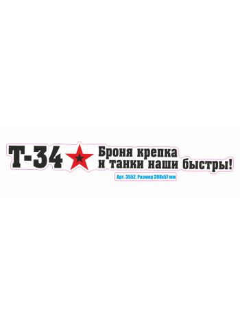 Наклейка на автомобиль "Т-34 Броня крепка" 3552