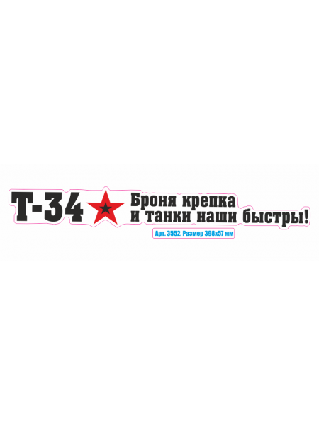 Наклейка "Т-34 Броня крепка" 3552