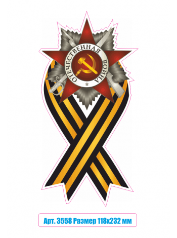Наклейка на автомобиль "Орден Отечественной войны с Георгиевской лентой" 3558