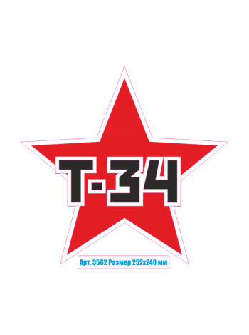 Наклейка на автомобиль "Звезда Т-34" 3562