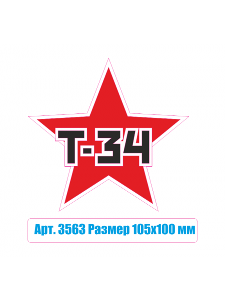 Наклейка на автомобиль "Звезда Т-34" малая 3563