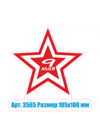 Наклейка на автомобиль "Звезда 9 мая" арт 3565