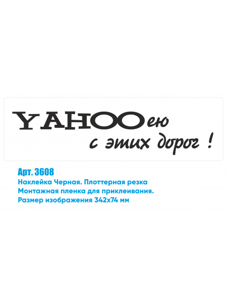 Наклейка  "YAHOO" 3608