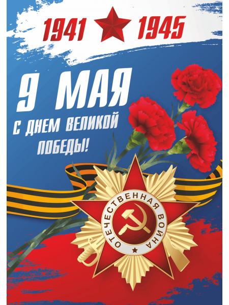 Плакат 9 мая "День Победы", 0401