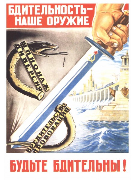 Плакат СССР "Бдительность наше оружие" А3,А2,А1