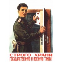 Плакат СССР "Строго храни государственную и военную тайну"  А3, А2, А1