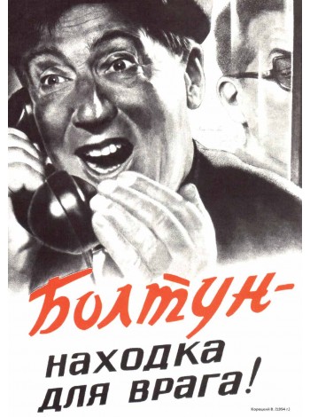 Плакат СССР  "Болтун - находка для врага"