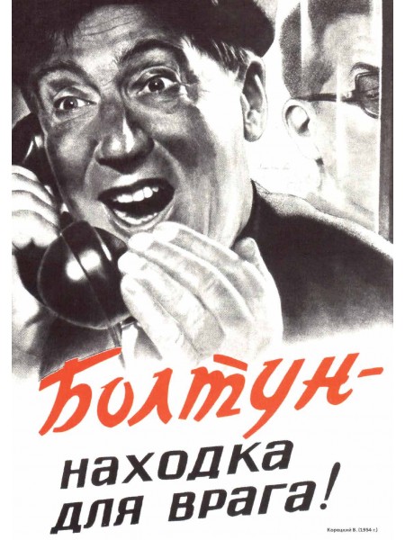 Плакат СССР "Болтун - находка для врага" А3,А2, А1