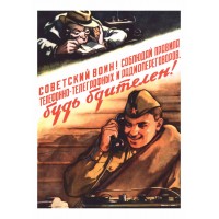 Плакат СССР "Советский воин! Соблюдай правила…Будь бдителен"  А3, А2, А1