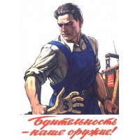 Плакат СССР "Бдительность наше оружие" А3, А2,А1, арт 0312