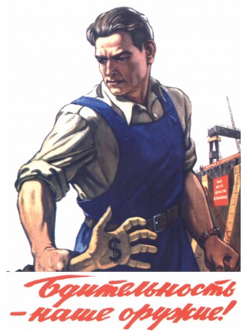 Плакат СССР  "Бдительность наше оружие"