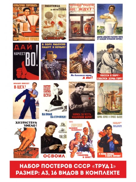 Набор плакатов СССР "СоциальныеТруд-1", 16 видов А3