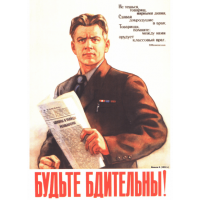 Плакат СССР, "Будьте бдительны" А3, А2, А1