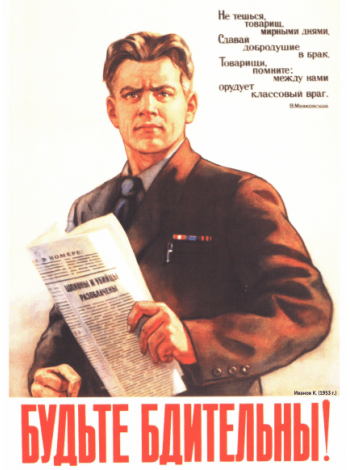 Плакат СССР, "Будьте бдительны", А3, А2,А1