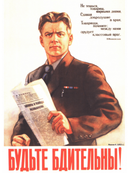 Плакат СССР, "Будьте бдительны" А3, А2, А1