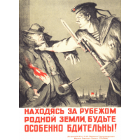 Плакат СССР, "Находясь за рубежом родной земли" А3, А2, А1
