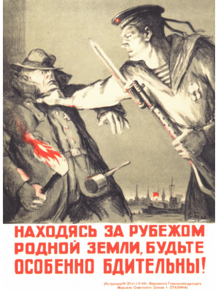 Плакат СССР, "Находясь за рубежом родной земли" А3, А2, А1