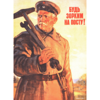 Плакат СССР, "Будь зорким на посту" А3, А2, А1