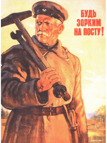 Плакат СССР, "Будь зорким на посту"