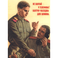 Плакат СССР, "Не болтай у телефона" А3, А2, А1