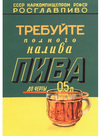 Совесткий плакат "Требуйте полного налива пива"