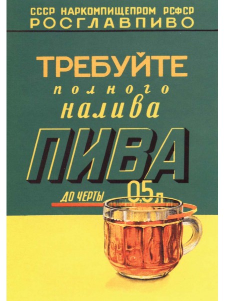 Плакат СССР "Требуйте полного налива пива" А3, А2,А1