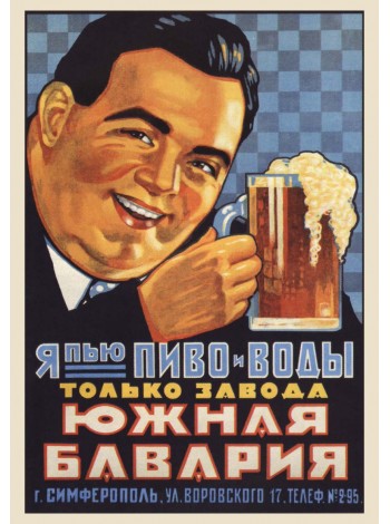 Совесткий плакат "Я пью пиво и воды завода Южная Бавария"