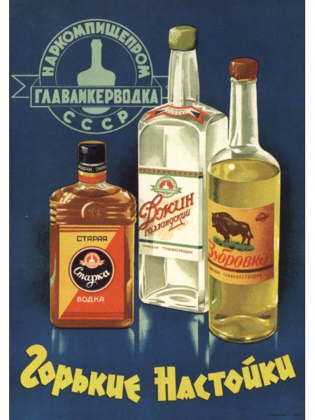 Плакат СССР "Горькие настойки Наркомпищепром СССР"