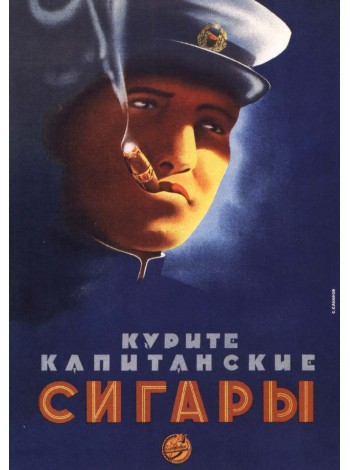 Плакат СССР "Курите капитанские сигары"