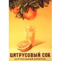 Плакат СССР "Цитрусовый сок, натуральный напиток"