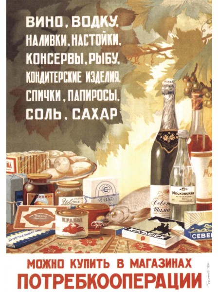 Плакат СССР "Можно купить в магазинах потребкооперации"