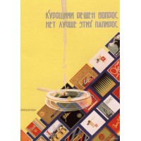 Плакат СССР "Курящими решен вопрос нет лучше этих папирос"
