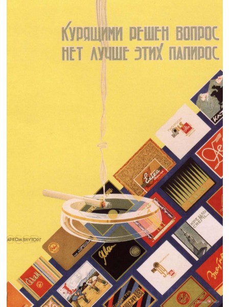 Плакат СССР "Курящими решен вопрос нет лучше этих папирос"