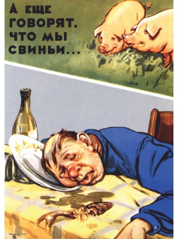 Плакат СССР  "А еще говорят, что мы свиньи…"