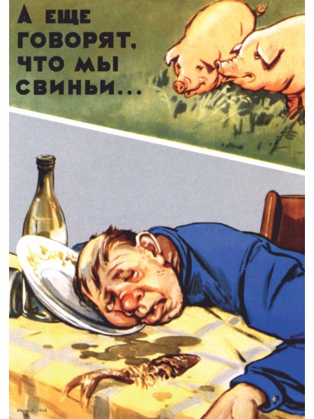 Плакат СССР "А еще говорят, что мы свиньи…" А3, А2,А1