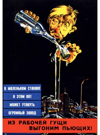 Плакат СССР  "Из рабочей гущи, выгоним пьющих"