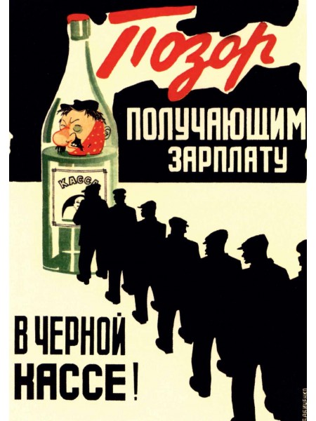 Плакат СССР "Позор получающим зарплату в черной кассе" А3, А2,А1