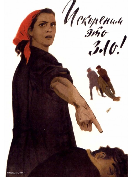 Плакат СССР "Искореним это зло" А3, А2,А1