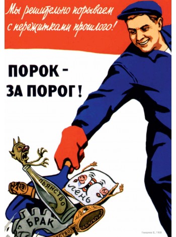 Плакат СССР  "Порок - за порог!"