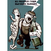 Плакат СССР "Из рабочей гущи, выгоним пьющих" (Говорков В. 1966 г) А3, А2,А1