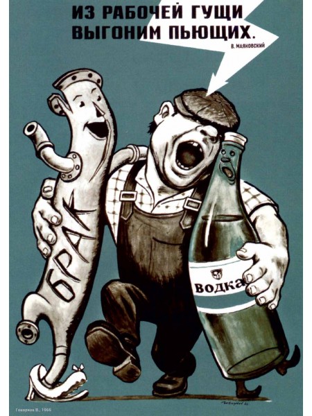 Плакат СССР "Из рабочей гущи, выгоним пьющих" (Говорков В. 1966 г) А3, А2,А1