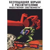 Плакат СССР "Беспощадная борьба с расхитителями общественной собственности" А3, А2,А1
