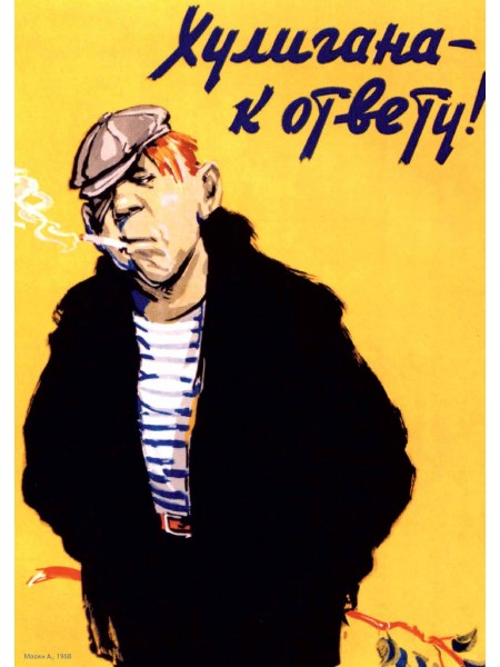 Плакат СССР "Хулигана к ответу" А3, А2,А1