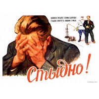 Плакат СССР "Стыдно!" А3, А2,А1