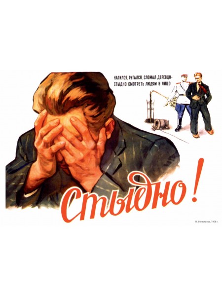 Плакат СССР "Стыдно!" А3, А2,А1