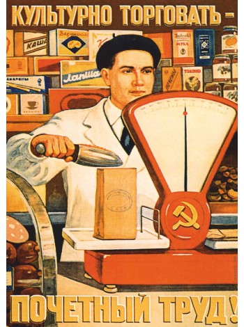 Плакат СССР "Культурно торговать - почетный труд!"